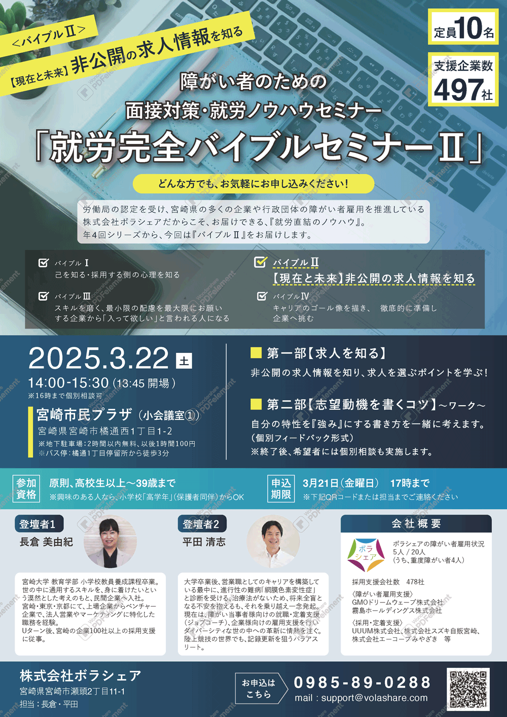 【2025年3月】～宮崎市～　障がい者のための面接対策・就労ノウハウセミナーⅡ